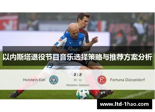 以内斯塔退役节目音乐选择策略与推荐方案分析