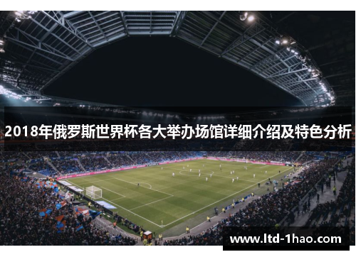 2018年俄罗斯世界杯各大举办场馆详细介绍及特色分析