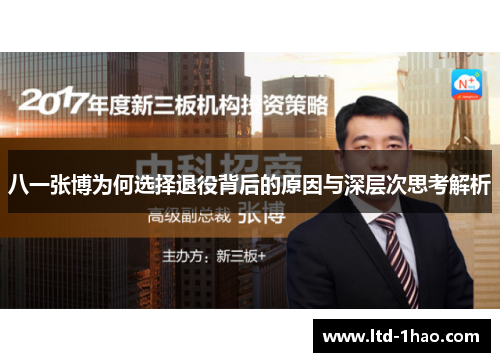 八一张博为何选择退役背后的原因与深层次思考解析
