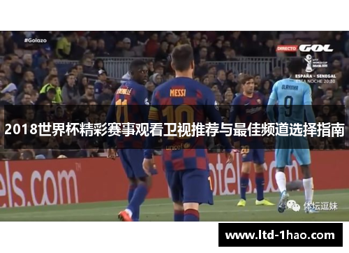 2018世界杯精彩赛事观看卫视推荐与最佳频道选择指南