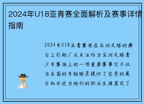 2024年U18亚青赛全面解析及赛事详情指南
