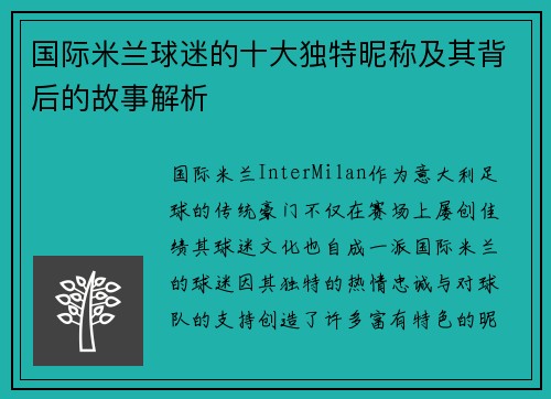 国际米兰球迷的十大独特昵称及其背后的故事解析