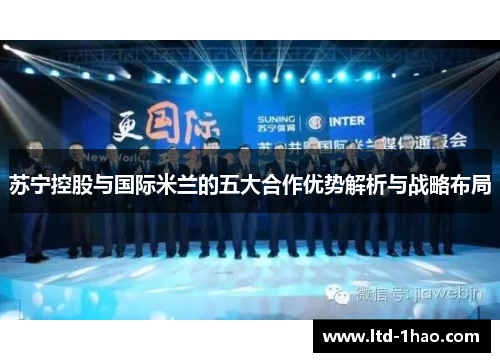 苏宁控股与国际米兰的五大合作优势解析与战略布局