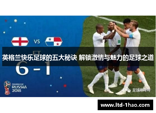 英格兰快乐足球的五大秘诀 解锁激情与魅力的足球之道