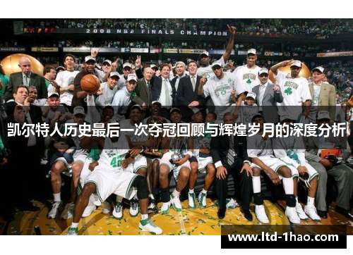 凯尔特人历史最后一次夺冠回顾与辉煌岁月的深度分析