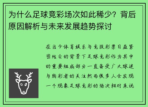 为什么足球竞彩场次如此稀少？背后原因解析与未来发展趋势探讨