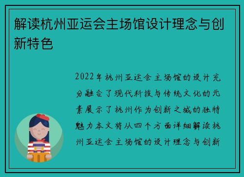 解读杭州亚运会主场馆设计理念与创新特色