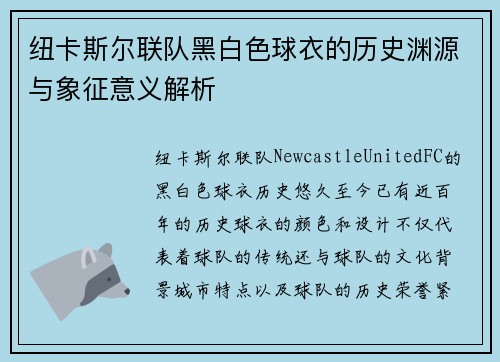 纽卡斯尔联队黑白色球衣的历史渊源与象征意义解析