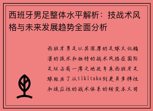 西班牙男足整体水平解析：技战术风格与未来发展趋势全面分析