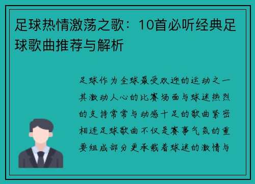 足球热情激荡之歌：10首必听经典足球歌曲推荐与解析
