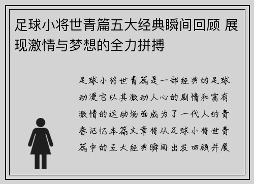 足球小将世青篇五大经典瞬间回顾 展现激情与梦想的全力拼搏