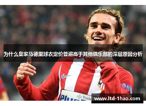 为什么皇家马德里球衣定价普遍高于其他俱乐部的深层原因分析