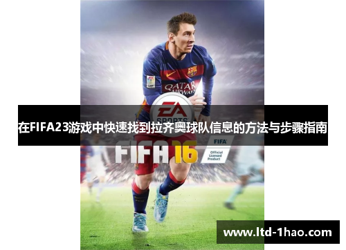 在FIFA23游戏中快速找到拉齐奥球队信息的方法与步骤指南