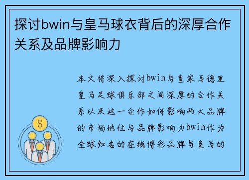 探讨bwin与皇马球衣背后的深厚合作关系及品牌影响力