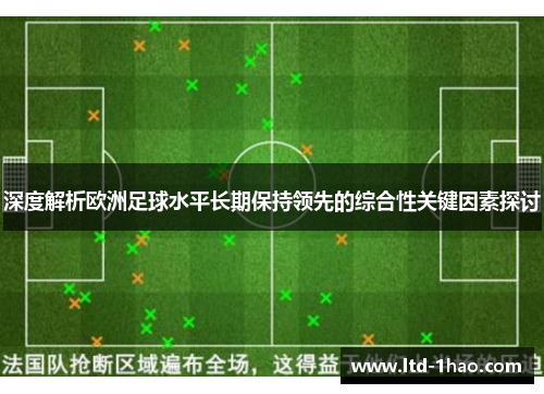 深度解析欧洲足球水平长期保持领先的综合性关键因素探讨