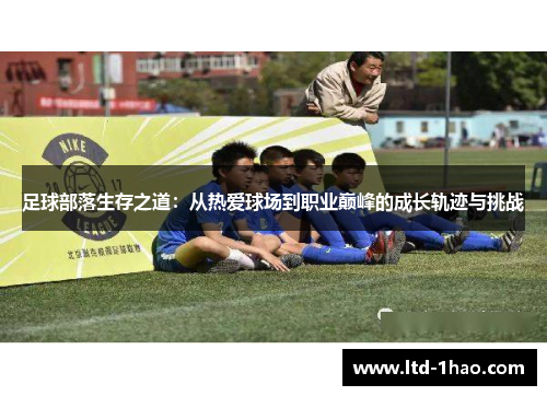 足球部落生存之道：从热爱球场到职业巅峰的成长轨迹与挑战