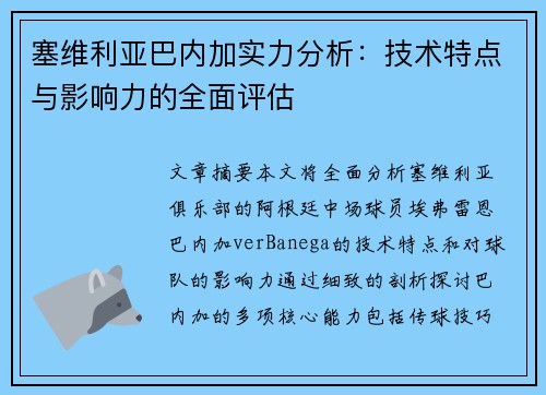 塞维利亚巴内加实力分析：技术特点与影响力的全面评估