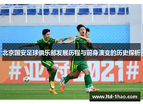 北京国安足球俱乐部发展历程与前身演变的历史探析