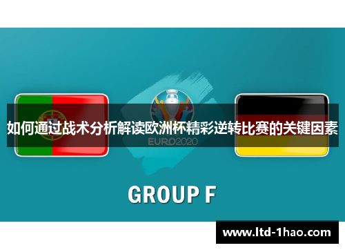 如何通过战术分析解读欧洲杯精彩逆转比赛的关键因素