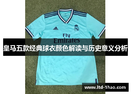 皇马五款经典球衣颜色解读与历史意义分析