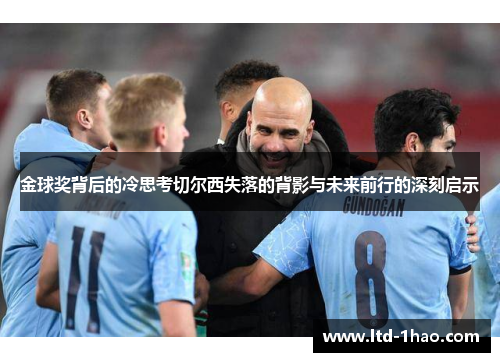 金球奖背后的冷思考切尔西失落的背影与未来前行的深刻启示