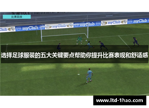 选择足球服装的五大关键要点帮助你提升比赛表现和舒适感