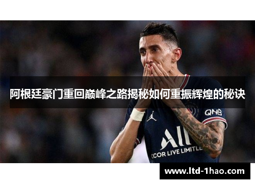 阿根廷豪门重回巅峰之路揭秘如何重振辉煌的秘诀