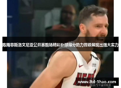 陈雨菲斯洛文尼亚公开赛前场精彩扑球得分助力晋级展现出强大实力