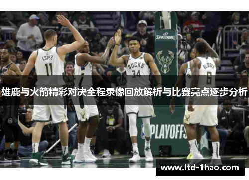 雄鹿与火箭精彩对决全程录像回放解析与比赛亮点逐步分析
