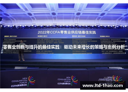 零售业创新与提升的最佳实践：驱动未来增长的策略与案例分析