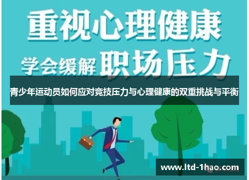 青少年运动员如何应对竞技压力与心理健康的双重挑战与平衡