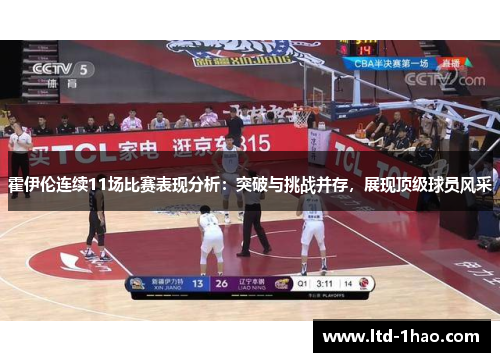 霍伊伦连续11场比赛表现分析：突破与挑战并存，展现顶级球员风采