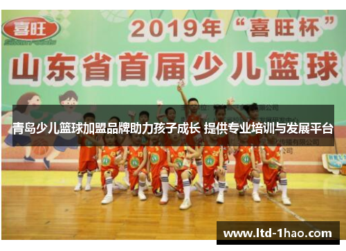 青岛少儿篮球加盟品牌助力孩子成长 提供专业培训与发展平台
