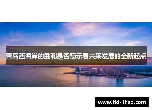 青岛西海岸的胜利是否预示着未来发展的全新起点