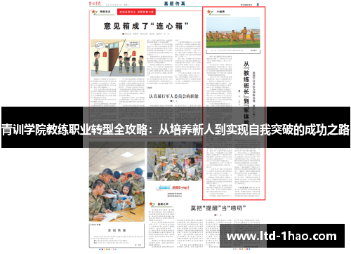 青训学院教练职业转型全攻略：从培养新人到实现自我突破的成功之路