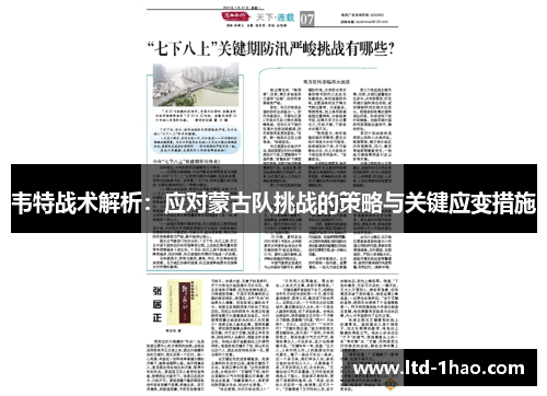 韦特战术解析：应对蒙古队挑战的策略与关键应变措施