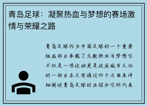 青岛足球：凝聚热血与梦想的赛场激情与荣耀之路
